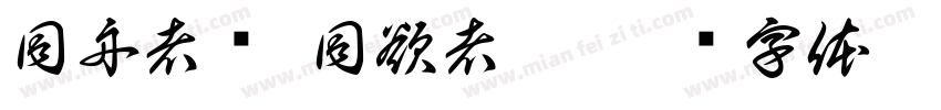 同舟者兴 同欲者泰字体转换